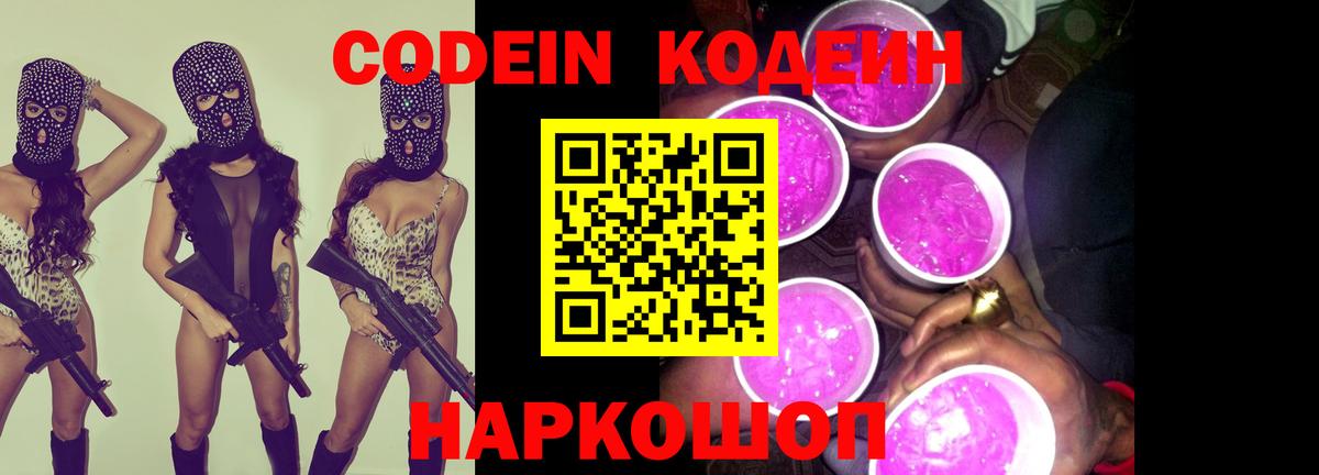 Кодеин напиток Lean (лин)  Вход с VPN  Реутов 
